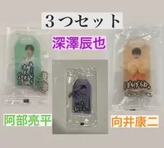 Snowman 特典 お守り 3名分 深澤辰也　阿部亮平　向井康二