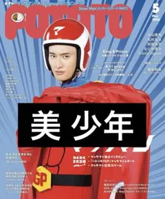 POTATO  2024年5月号　美少年　浮所貴飛　那須雄登