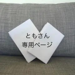 ともさん専用ページ