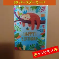 3Dバースデーカード　ナマケモノ