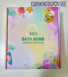新品♡ MIYI BATH BOMB 9個セット