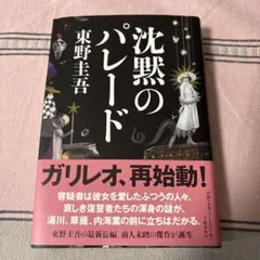 沈黙のパレード 東野圭吾