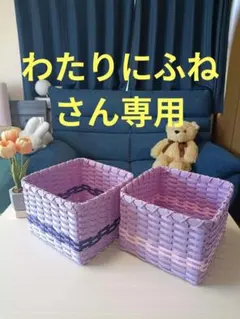 【わたりにふねさん専用】★ハンドメイド　バスケット　かご　小物入れ ★
