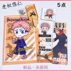 【呪術廻戦】虎杖悠仁 トレーディング・5点