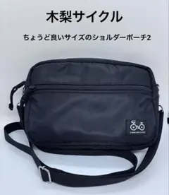 ちょうど良いサイズのショルダーポーチ2