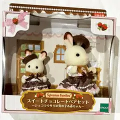 シルバニア スイートチョコレート ペアセット ショコラウサギ 赤ちゃん 新品
