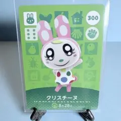 【住民】どうぶつの森 amiiboカード 300 クリスチーヌ アミーボ あつ森