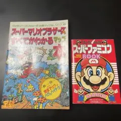 スーパーマリオブラザーズ & スーパーファミコン攻略本
