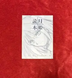 2025年最新】月姫読本青本の人気アイテム - メルカリ