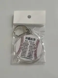 第107回全国高校野球選手権大会　沖縄尚学　優勝記念　メンバー入り　キーホルダー