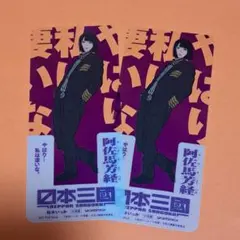 日本三國 フェア 特典 クリアしおり クリアスタンド 阿佐馬芳経 3枚