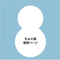 ちぁえ様　専用ページ