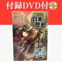 付録DVD付き / 学研まんがNEW日本の歴史. 4巻 / 棚12
