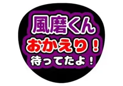 timelesz菊池風磨ファンサうちわ文字のサムネイル