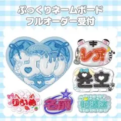 ぷっくりネームボード フルオーダー受付