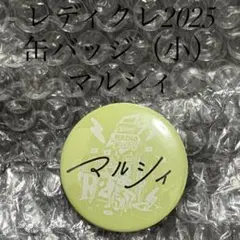 レディクレ2025 缶バッジ（小） マルシィ
