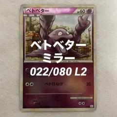 ポケモンカード　ベトベター　L2 よみがえる伝説 022/080 ミラー　ポケカ