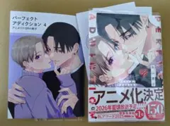 ★パーフェクトアディクション 4 アニメイト限定セット