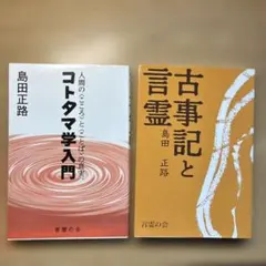 【絶版希少】コトタマの話　島田正路 絶版希少】コトタマの話 島田正路 絶版希少】コトタマの話 島田正路