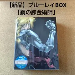 2026年最新】鋼の錬金術師 blu-ray disc boxの人気アイテム - メルカリ
