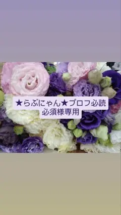 ★らぶにゃん★プロフ必読必須専用　トルコギキョウ　リシアンサス　生花