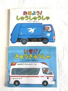 いそげ！しゅうしゅうしゃ いそげ！きゅうきゅうしゃ 2冊セット
