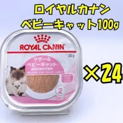 ロイヤルカナン マザー＆ベビーキャット 100g×24個入り 1箱 - メルカリ