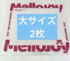 MELLOJOY 袋 大サイズ2枚