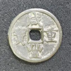 2026年最新】咸豊重宝の人気アイテム - メルカリ