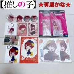 新品未使用★推しの子 有馬かな 推しセット★アクスタ キーホルダー カード他