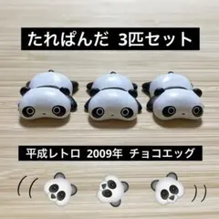 2025年最新】平成たれぱんだの人気アイテム - メルカリ