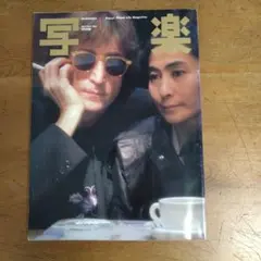 2026年最新】写楽 1981年1月号の人気アイテム - メルカリ