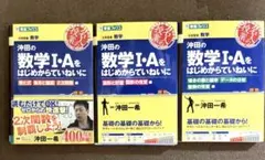 東進ブックス　沖田の数学Ⅰ・Aをはじめからていねいに3冊セット　基礎　共通テスト