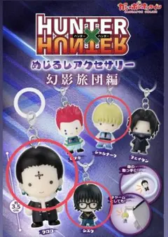 クロロ、シズク、シャルナーク（めじるしアクセサリー3個セット）