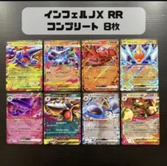 インフェルノX RR コンプ まとめ売り 8枚 被りなし コンプリート
