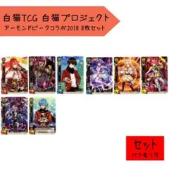 白猫TCG 白猫プロジェクトアーモンドピークコラボ2018 8枚セット