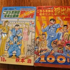 初版］こちら葛飾区亀有公園前派出所 110巻 114巻 - メルカリ