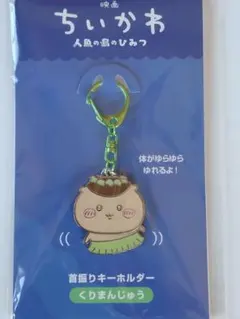 【匿名発送】ちいかわ 映画 人魚の島のひみつ 首振りキーホルダー くりまんじゅう