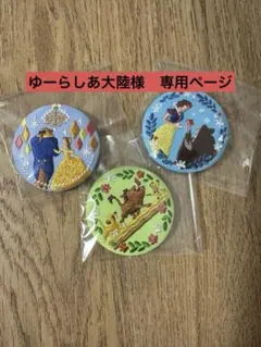 【ゆーらしあ大陸様専用】ディズニー刺繍缶バッジ3点セット