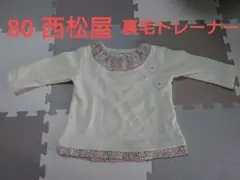 80　西松屋　裏毛トレーナー　女の子向け
