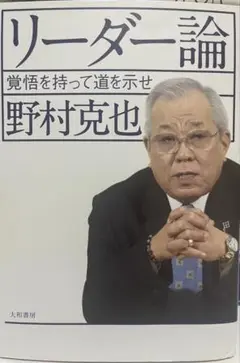 リーダー論 野村克也