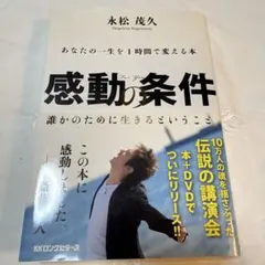 感動の条件 あなたの一生を1時間で変える本 誰かのために生きるということ