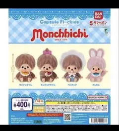 バンダイ カプセルフロッキー モンチッチ 全4種 ガチャ