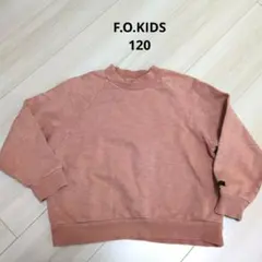 F.O.KIDS 長袖トレーナー 120 くすみオレンジ　ユニセックス