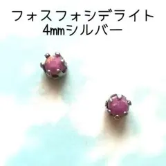 【4mmシルバー】 フォスフォシデライトの1粒ピアス