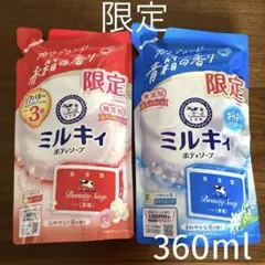 【限定】カウブランドミルキィ ボディソープ 赤箱の香り／青箱の香り　360ml