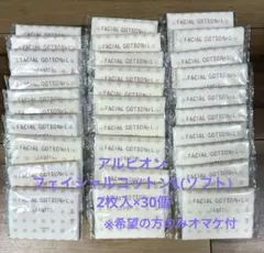 アルビオン フェイシャルコットン L 個包装 2枚入り× 30個 オマケ有