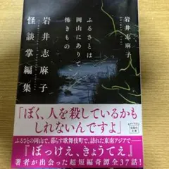 岩井志麻子怪談掌編集/矢樹純「血腐れ」セット