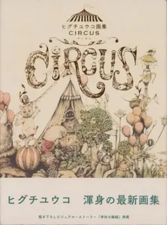 【絵入りサイン本】ヒグチユウコ　画集　「CIRCUS」　おまけ付き（ステッカー） サイン本】 ヒグチユウコ画集「CIRCUS」 – ボリス雑貨店
