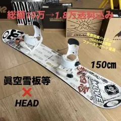 眞空雪板等×HEAD　バインディング付スノーボードセット　OGASAKA製造